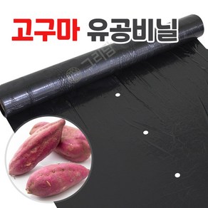 고구마 전용 유공 멀칭비닐 텃밭 농사용 검정비닐, 고구마 유공비닐 1번, 1개