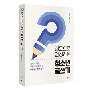 질문으로 완성하는 청소년 글쓰기:에세이부터 서술 논술형까지 6단계 문장력 전략, 북바이북, 전은경정지선