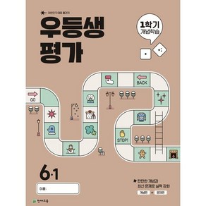 우등생평가 1학기 개념학습 초등 6-1(2025), 초등콘텐츠 해법연구회(저), 천재교육, 초등6학년