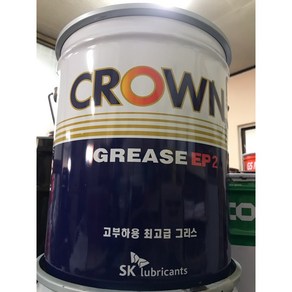 SK 루브리컨츠 크라운 그리스 EP 2 15KG CROWN GREASE EP 2 다목적 그리스 구리스, 1개