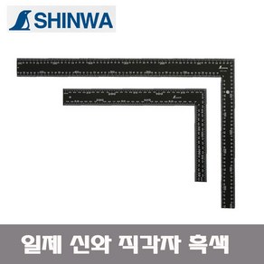 SINWA 신와 직각자 S-62359 / S-64548 흑색 200X300mm / 400X600mm 택1, 1개