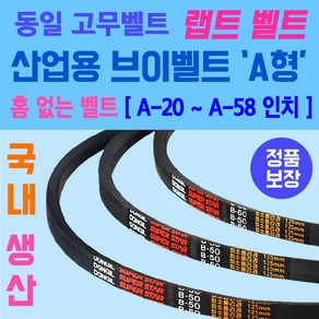 동일고무벨트 산업용 브이벨트 A형 홈없는벨트 소형 A-20부터 A-58인치 크기까지 사이즈 가능 홈없는 일반형벨트 브이벨트 V-BELT 브이밸트 산업용밸트 홈없는밸트 동일밸트