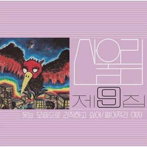 [LP] 산울림 - 9집 웃는 모습으로 간직하고 싶어 [LP]