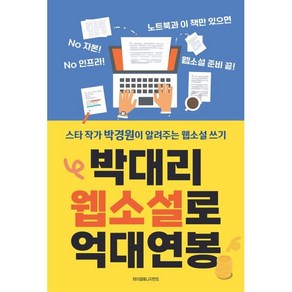 박대리 웹소설로 억대연봉:스타 작가 박경원이 알려주는 웹소설 글쓰기, 제이알매니지먼트, 박경원