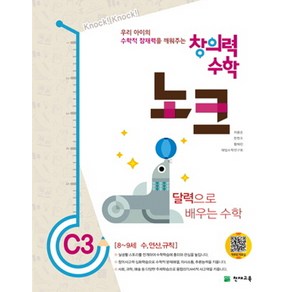 창의력 수학 노크 C3: 달력으로 배우는 수학:8~9세 수 연산 규칙, 천재교육