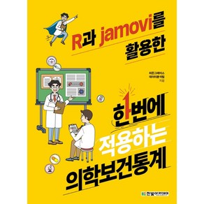 R과 jamovi를 활용한 한번에 적용하는 의학보건통계, 히든그레이스 데이터분석팀, 한빛아카데미