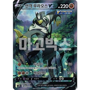 포켓몬카드 연격 우라오스 V SR 특일 s5R, 1개