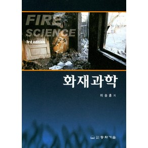 화재과학, 동화기술, 이승훈 저