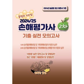 2024/25 손해평가사 2차 기출·실전 모의고사, 행복한꿀벌