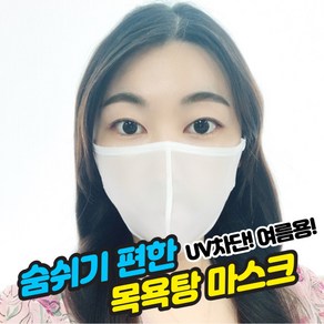 숨쉬는마스크 목욕탕마스크 워터파크마스크 물놀이 사우나 김서림 방지 시스루 메쉬 명품 국산, 화이트, 중형, 1개, 1개입