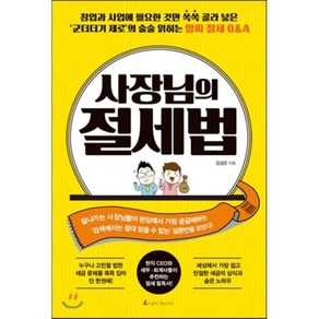 사장님의 절세법 : 창업과 사업에 필요한 것만 쏙쏙 골라 넣은 ‘군더더기 제로’의 술술 읽히는 알짜 절세 Q&A, 김성은 저, 앵글북스