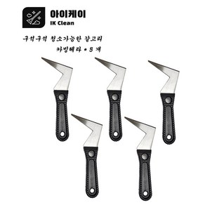 갈고리헤라 기역자헤라 헤라 유리 창 바닥 틈새 껌 스티커 테이프 시트지 끈끈이 이물질 제거, 5개
