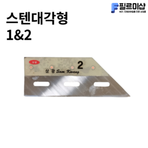 인테리어필름공구 삼광 스텐대각 1 2mm 45도 몰딩자 칼받이 옥헤라 시트지헤라, 1개