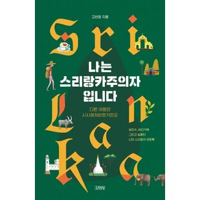 나는 스리랑카주의자입니다:보리수 바다거북 그리고 실론티 나의 스리랑카 견문록, 김영사, 고선정