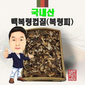 국내산 백복령껍질(복령피) 100g (경북 영천) 국산, 1개