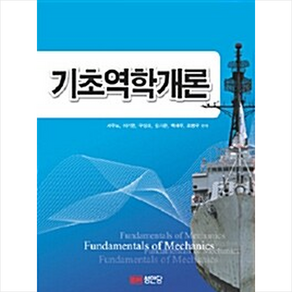 기초역학개론 + 합격 포스트잇노트 증정, 서주노, 성안당