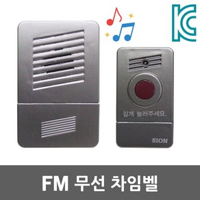 FM 무선 차임벨 챠임벨 초인종 현관 대문 출입문 딩동 호출벨 보안 병원 어린이집 화장실 현관벨 도어벨 호출기 시온전자 국산 무선차임벨 무선챠임벨 무선초인종 무선도어벨 그레이 블랙, 1세트