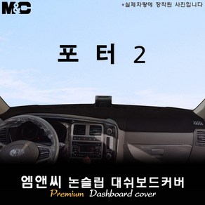 포터2 (2020년 2021년 2022년 2023년식) 대쉬보드커버 [벨벳-부직포-스웨이드], [일반차/기본형]상단네비-없음/전방추돌장치-없음, 부직포원단+블랙 테두리