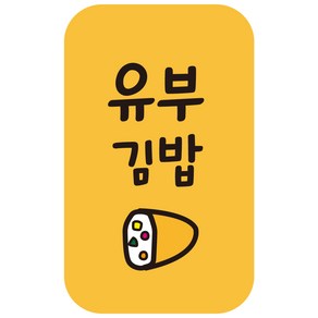 cpgb_57 유부김밥 스티커 4000개