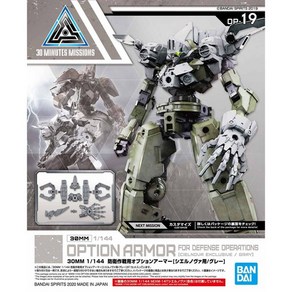 BD5060253/[30MM_OA_19] 1/144 방위작전용 옵션 아머 [시엘 노바용 / 그레이](프라모델), 1개