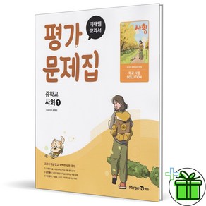 (사은품) 미래엔 중학교 사회 1 평가문제집 (손영찬) 2025년, 사회영역