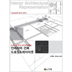 인테리어 건축 드로잉 레이아웃 - AutoCAD 2014 2013으로 하는 (CD1장포함), 건기원