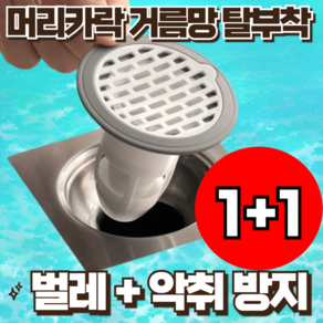 [하수구 악취 벌레차단] 재미월드 하수구트랩 머리카락거름망