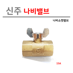 신주 나비밸브 15A (소켓밸브 양쪽 암나사), 1개