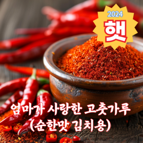 홍초농산 엄마가 사랑한 안매운 국산고춧가루 김치용 순한맛, 1개, 1kg