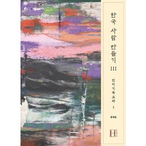 한국 사람 만들기 3 : 친미기독교파 1, 에이치프레스