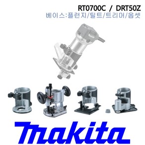 마끼다 베이스 Makita Bases for RT0700C DRT50Z