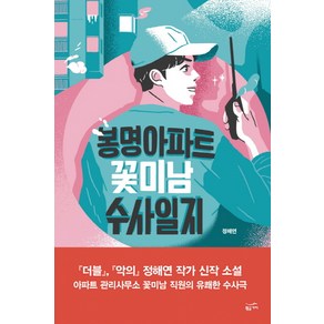 봉명아파트 꽃미남 수사일지