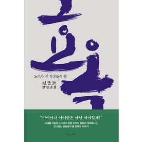 효옥:노비가 된 성삼문의 딸  전군표 장편소설, 난다