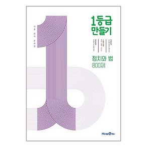 1등급 만들기 고등 정치와 법 800제 기출 분석 문제집(2024), 미래엔, 고등학생