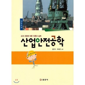 산업안전공학:교과 과정에 따른 이론과 실제, 일진사, 임준식,최태준 공편