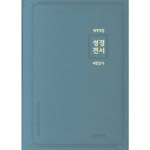 개역개정 새찬송가 성경전서(소/합본/색인/PU지퍼/인디고블루)(NKR62AS), 아가페출판사