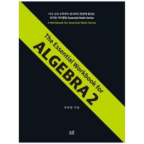 하나북스퀘어 The Essential Wokbook fo Algeba 2