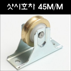 샤시호차 45mm 샷시호차 창호용호차 신주호차