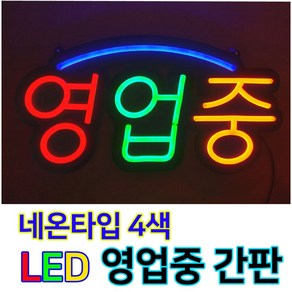 한빛커머스 LED OPEN 영업중 간판, 1개, 04_4색영업중간판