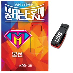 노래USB 불타는 트롯맨 본선-황영웅 민수현 박민수 이수호 공훈 손태진 신성 김중연 에녹 트로트