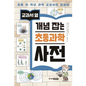 교과서 옆개념 잡는 초등과학 사전:초등 전 학년 과학 교과서의 길잡이