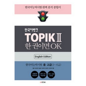 한국어뱅크 TOPIK II 한 권이면 OK : 한국어능력시험2 중·고급(3~6급)(영어판 핸드북+MP3 CD 1장), 동양북스(동양books)