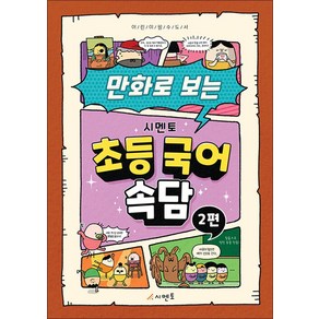 만화로 보는 초등 국어 속담 2, 시멘토