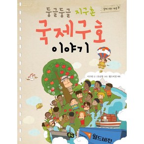 둥글둥글 지구촌 국제구호 이야기