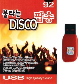 불타는 디스코 팝송 92곡, 1USB