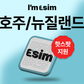 호주 뉴질랜드 무제한 데이터 esim 이심, 매일1G후 속도제한 무제한, 10일, 1개