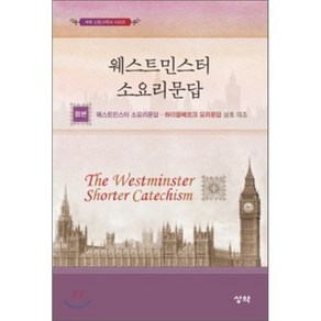 웨스트민스터 소요리문답(합본):웨스트민스터 소요리문답 하이델베르크 요리문답 상호대조, 성약, 독립개신교회 교육위원회 저