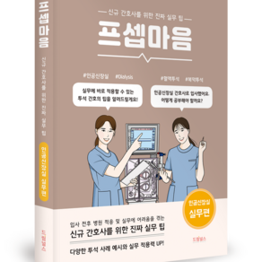 드림널스 프셉마음 - 인공신장실 실무편