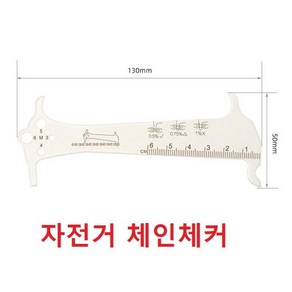 자전거 체인체커 체인마모교환 측정 손상 체크, 1개