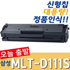 삼성 MLT-D111S 토너 SL-M2027 M2077F M2078F M2024 M2029 M2074F 호환 재생토너, 1개, D111S [신형칩 C타입-맞교환]